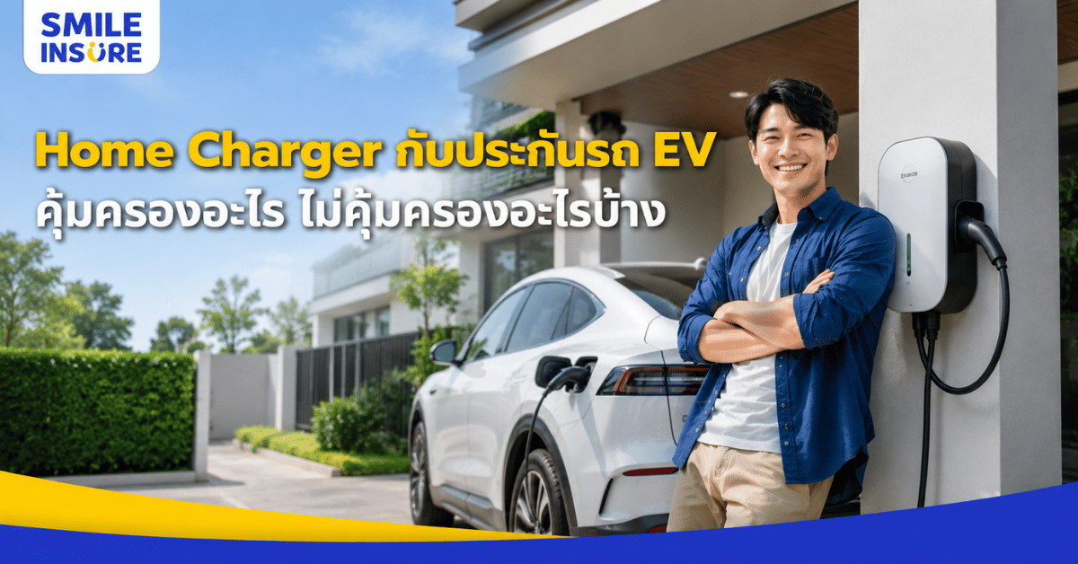 Home Charger เสียหาย ประกันคุ้มครองหรือไม่?